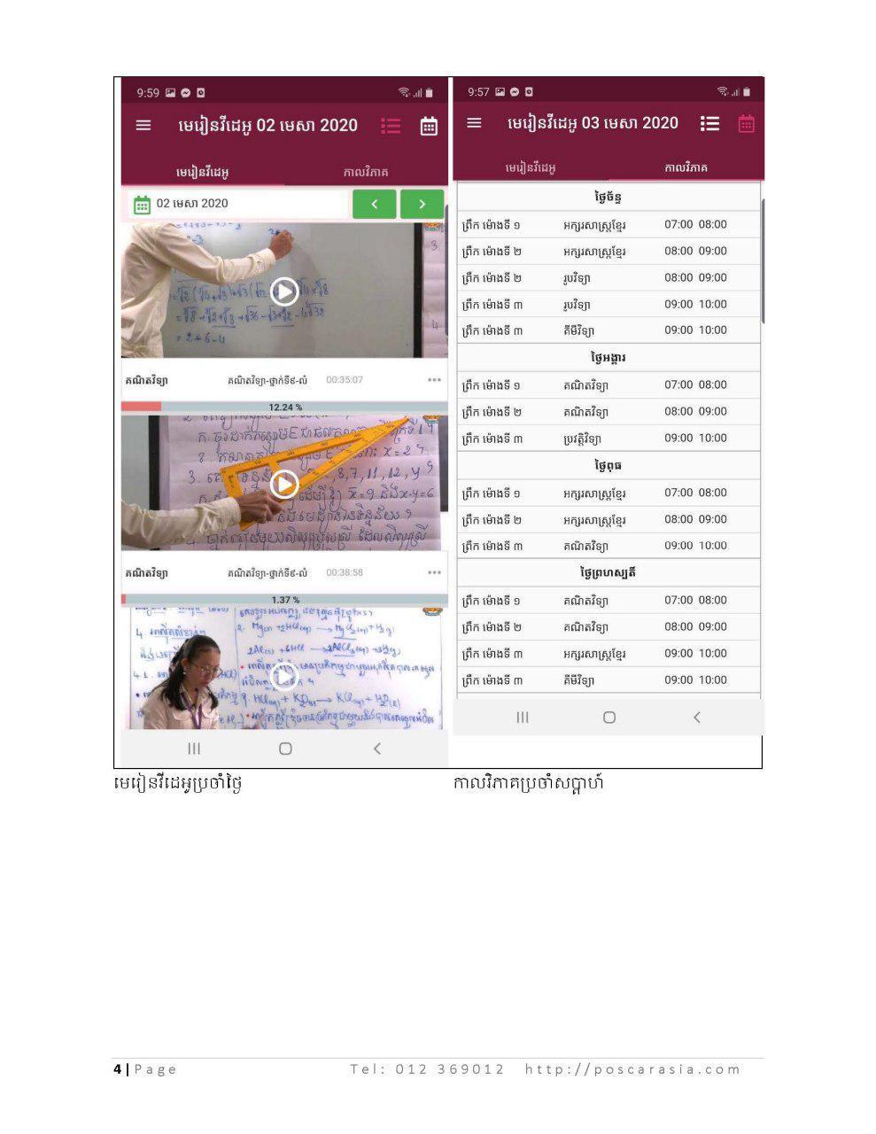 Wiki School បានបន្ថែមមុខងារថ្មី សម្រាប់សិស្សមើលវីដេអូមេរៀនតាមកាលវិភាគប្រចាំថ្ងៃ
