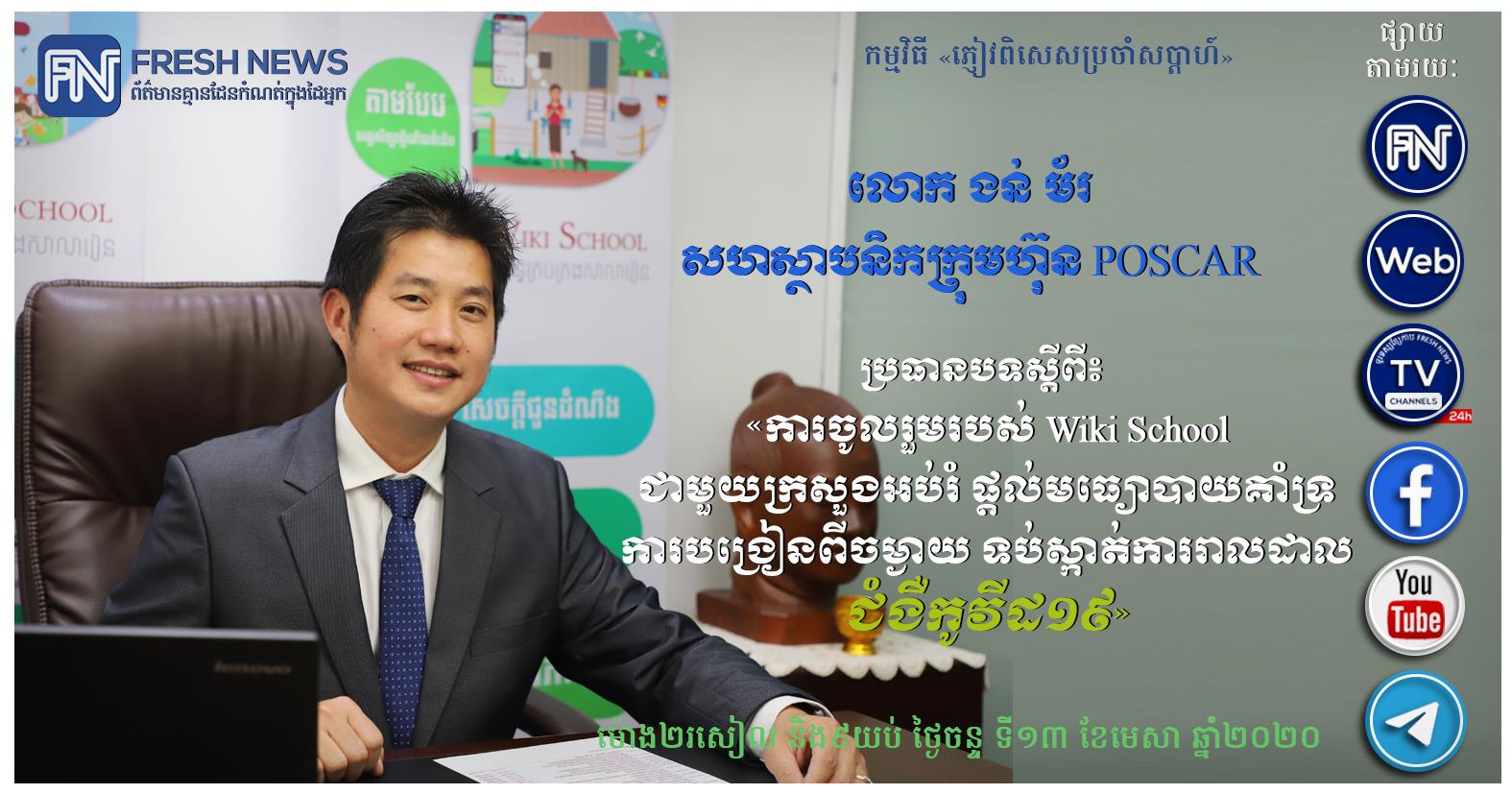 «ការចូលរួមរបស់ Wiki School ជាមួយក្រសួងអប់រំ ផ្តល់មធ្យោបាយគាំទ្រការបង្រៀនពីចម្ងាយ ទប់ស្កាត់ជំងឺកូវីដ១៩» ជាប្រធានបទកិច្ចសម្ភាសកម្មវិធី «ភ្ញៀវពិសេសប្រចាំសប្តាហ៍» ផ្សាយនៅថ្ងៃចន្ទក្រោយ