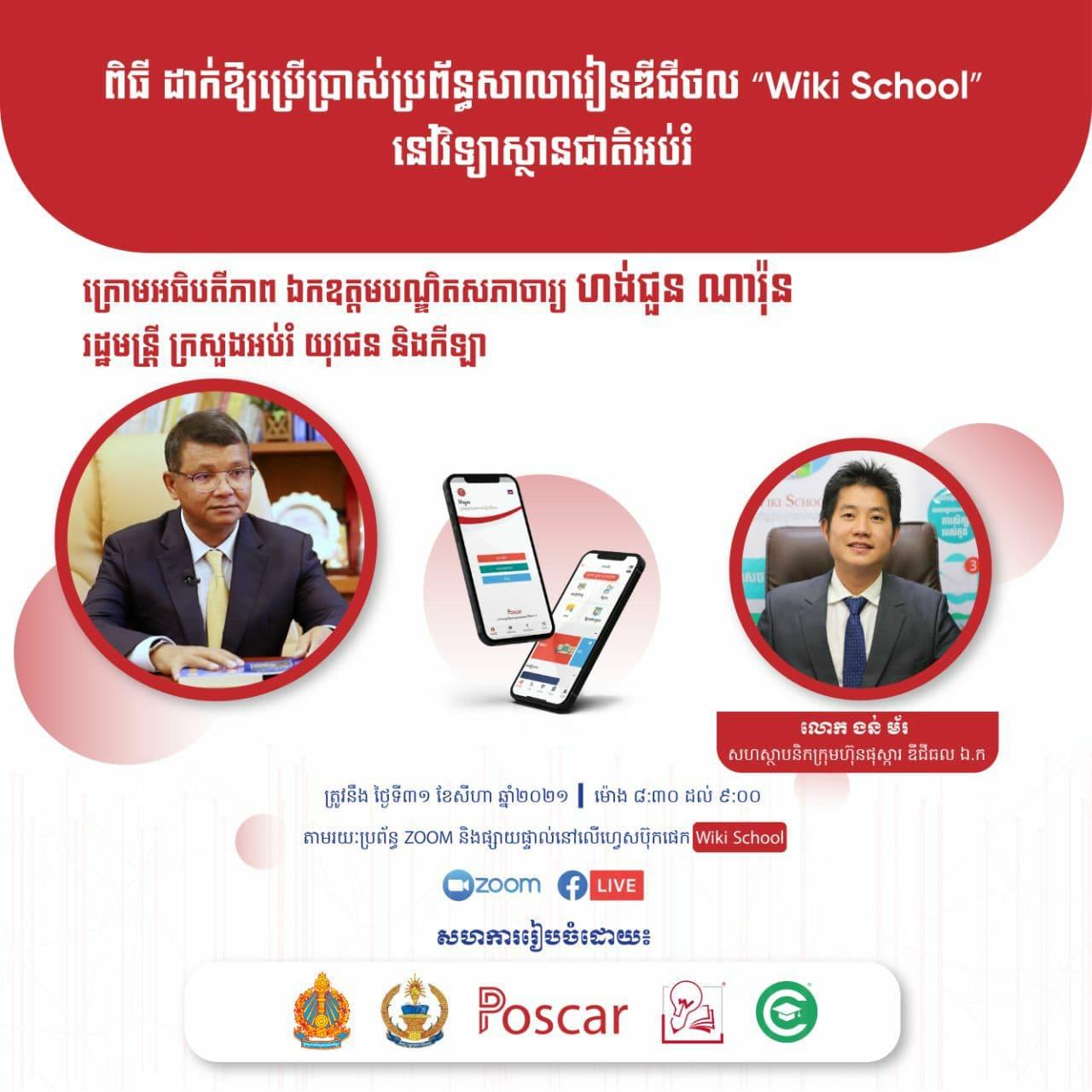 បណ្ឌិតសភាចារ្យ ហង់ជួន ណារ៉ុន នឹងសម្ពោធដាក់ឱ្យប្រើប្រាស់ប្រព័ន្ធសាលារៀនឌីជីថល «Wiki School» នៅវិទ្យាស្ថានជាតិអប់រំ នៅព្រឹកស្អែក