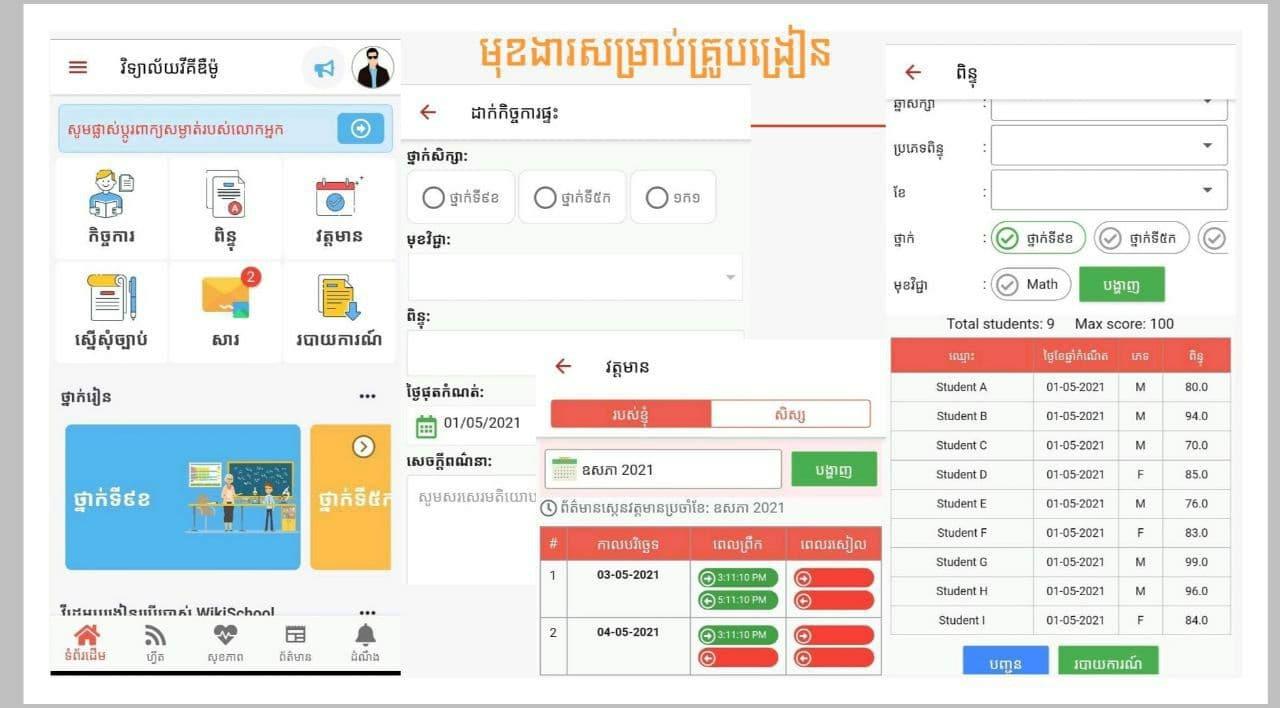 ប្រព័ន្ធសាលារៀនឌីជីថល Wiki School ត្រូវបានយកមកធ្វើបទបង្ហាញ ក្នុងសិក្ខាសាលាស្តីពី កាលានុវត្តភាពនៃវិស័យបច្ចេកទេសវិទ្យា និងនវានុវត្តន៍សម្រាប់ការអប់រំនៅកម្ពុជា