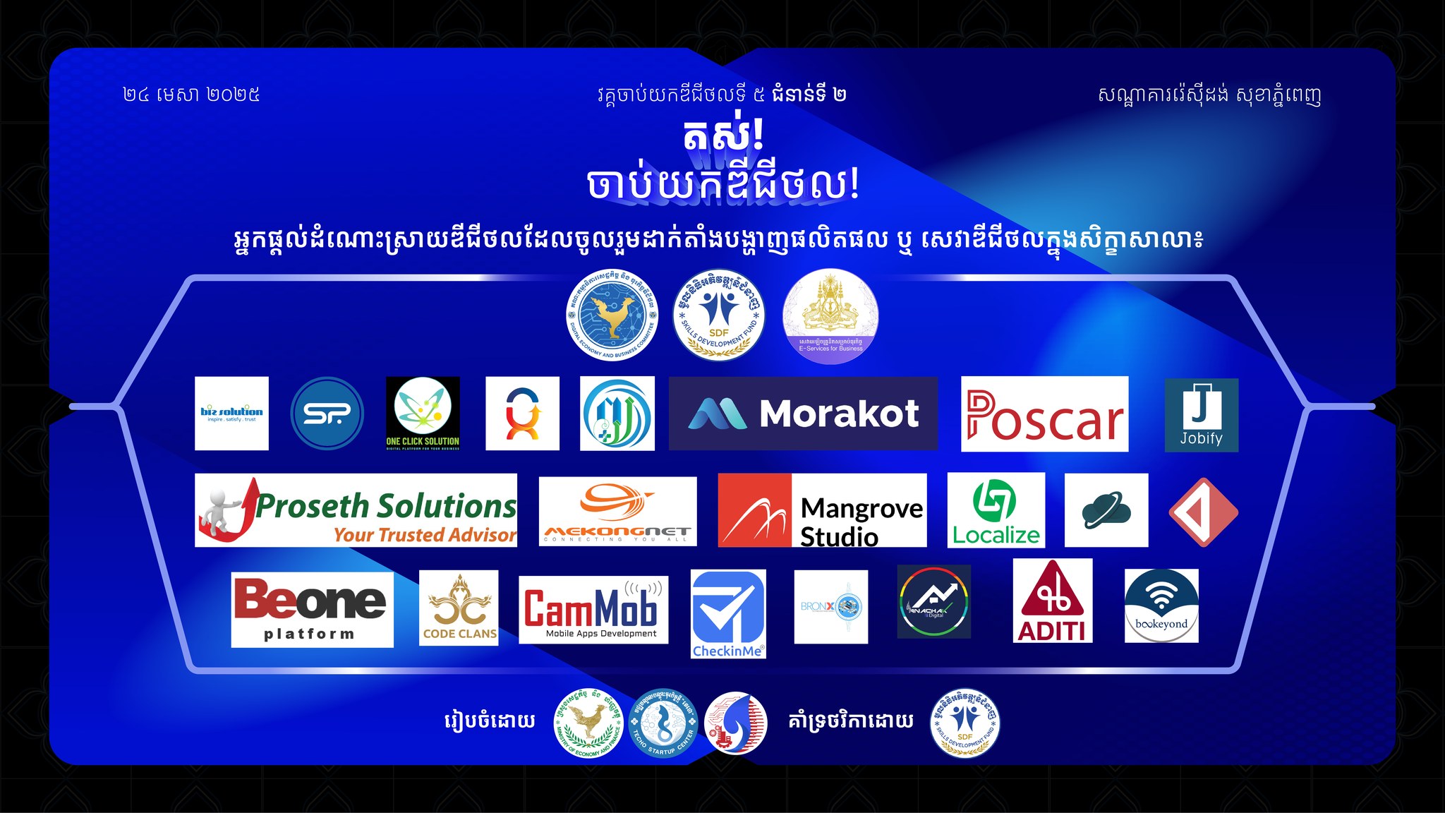 អ្នកផ្តល់ដំណោះស្រាយឌីជីថលជាច្រើននឹងចូលរួមដាក់តាំងសេវា/ផលិតផលឌីជីថលរបស់ខ្លួនដើម្បីឱ្យលោកអ្នកសាកល្បងប្រើប្រាស់!